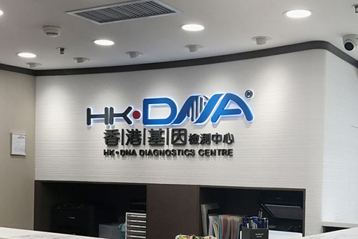 茌平分部 香港基因检测中心 HK·DNA